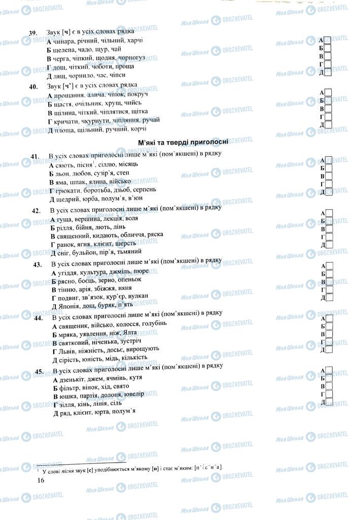 ЗНО Укр мова 11 класс страница  16