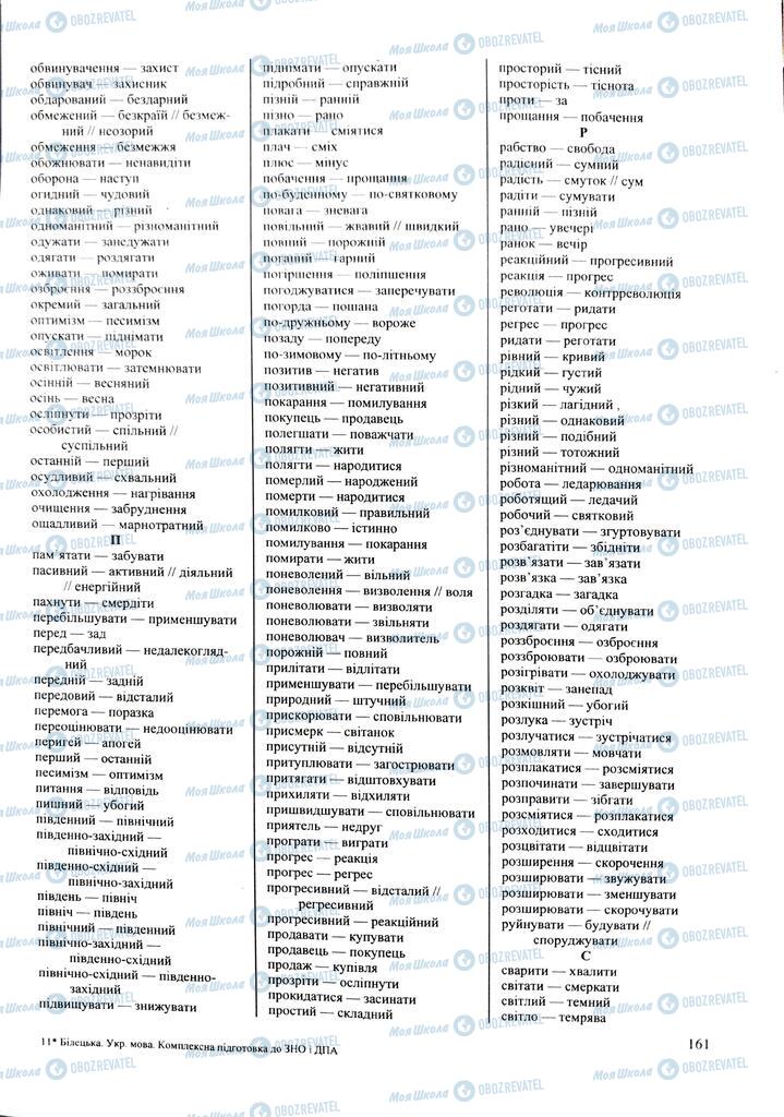 ЗНО Українська мова 11 клас сторінка 161