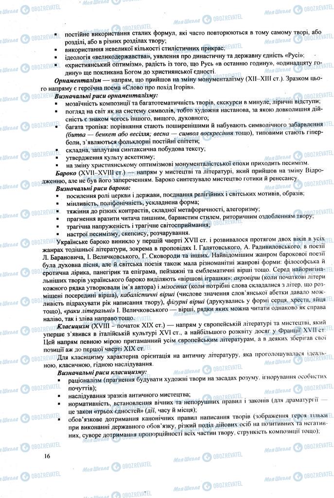ЗНО Українська література 11 клас сторінка  16