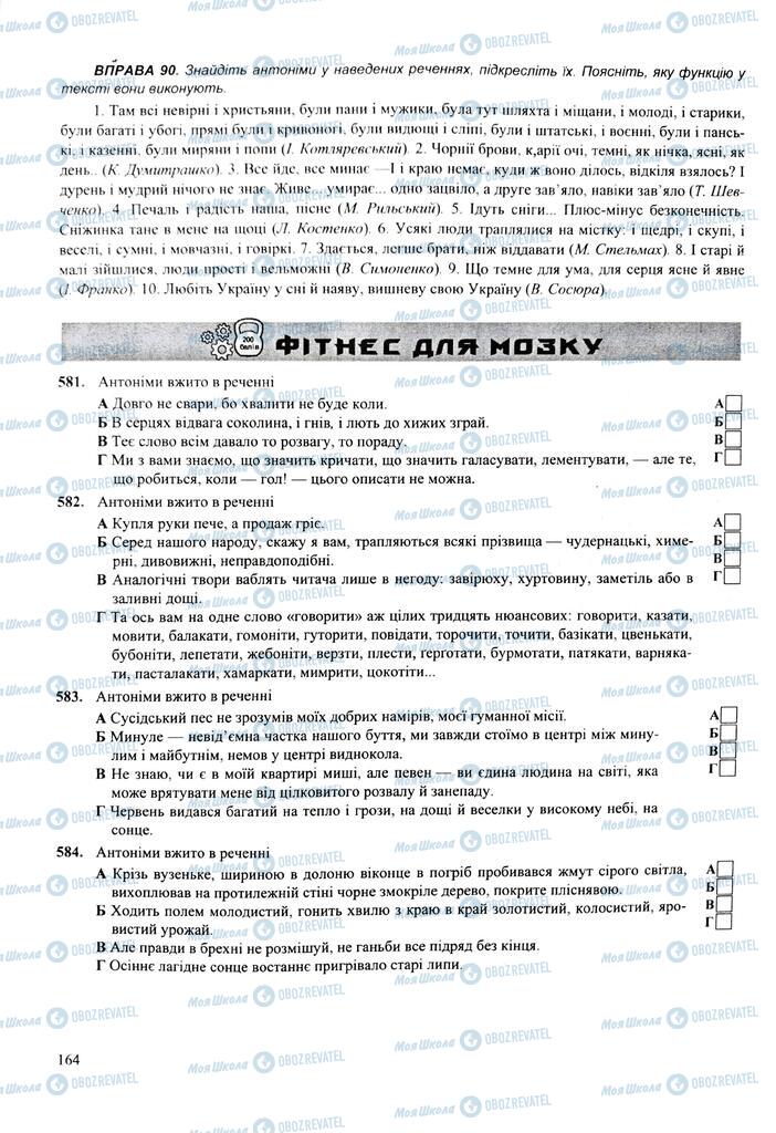 ЗНО Українська мова 11 клас сторінка  164