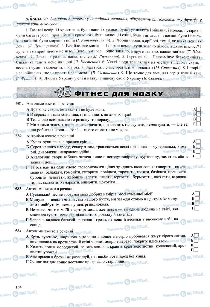 ЗНО Українська мова 11 клас сторінка 164