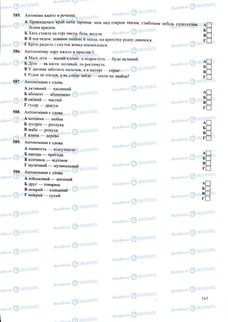 ЗНО Укр мова 11 класс страница 165