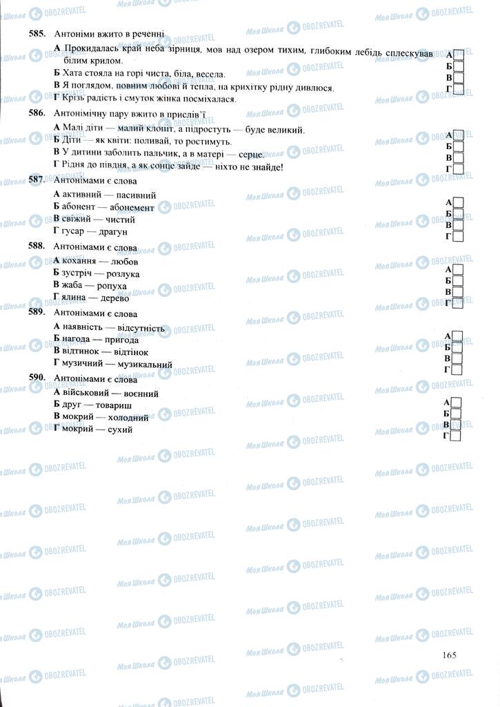 ЗНО Українська мова 11 клас сторінка  165