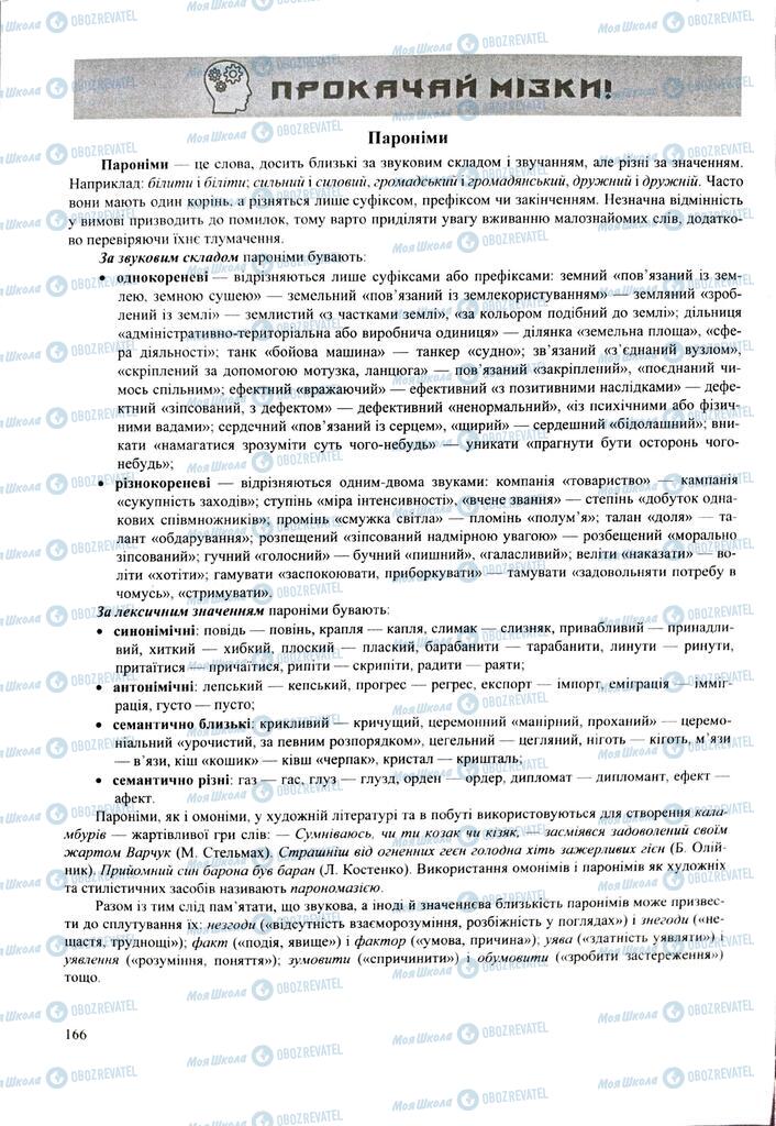 ЗНО Українська мова 11 клас сторінка 166