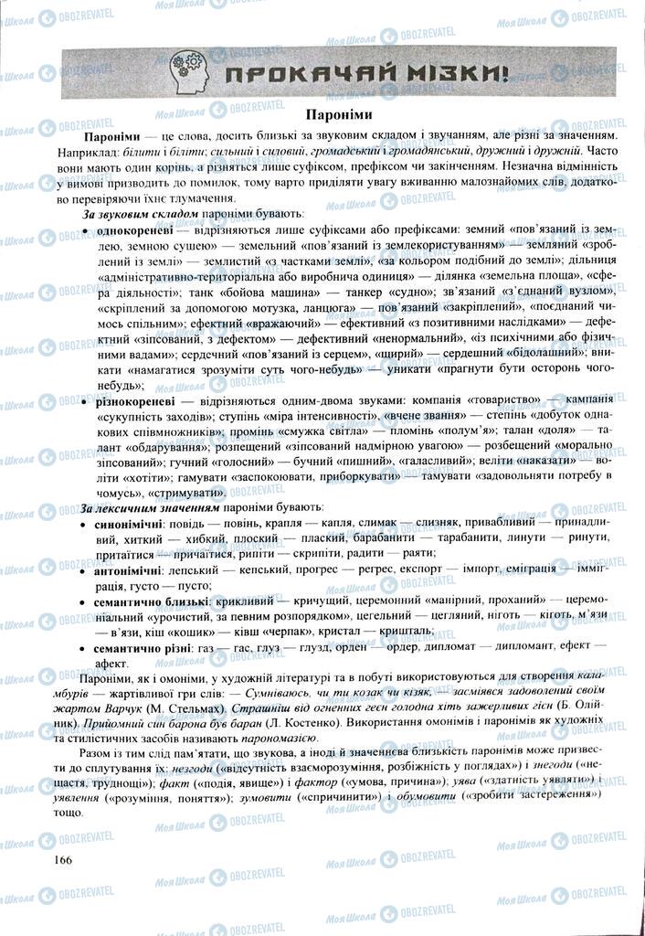 ЗНО Українська мова 11 клас сторінка  166