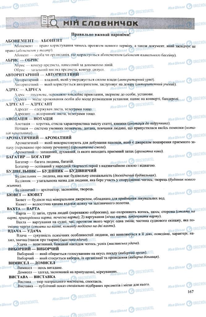 ЗНО Укр мова 11 класс страница 167