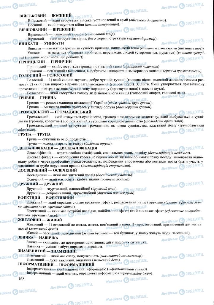 ЗНО Укр мова 11 класс страница 168