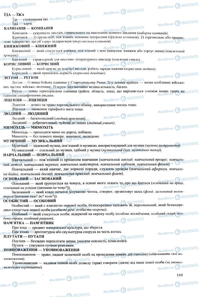 ЗНО Укр мова 11 класс страница 169