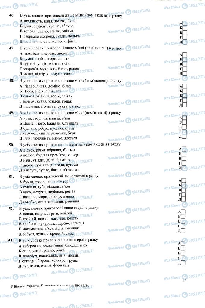 ЗНО Укр мова 11 класс страница  17