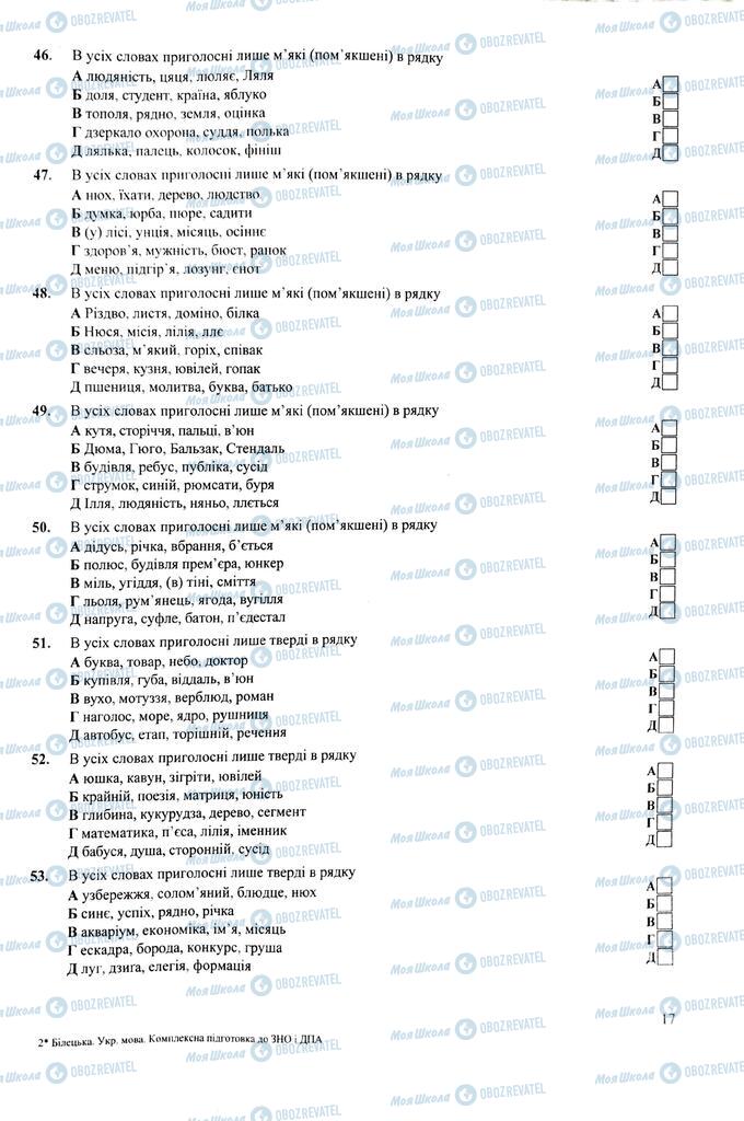 ЗНО Українська мова 11 клас сторінка  17