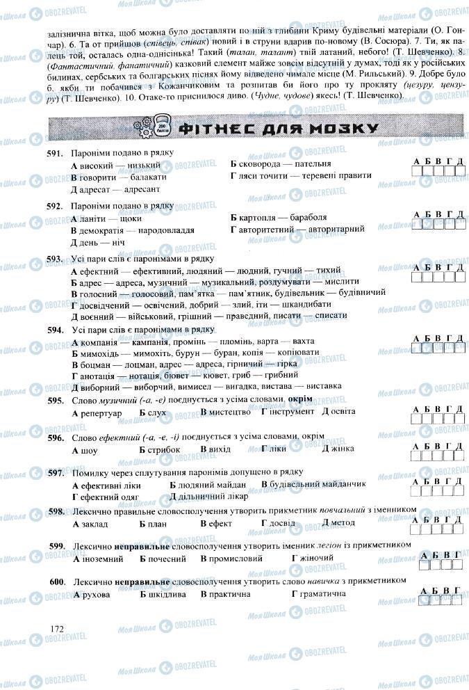 ЗНО Українська мова 11 клас сторінка  172