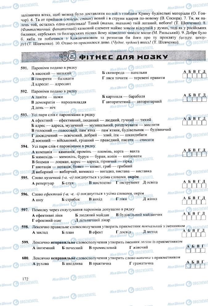 ЗНО Укр мова 11 класс страница 172
