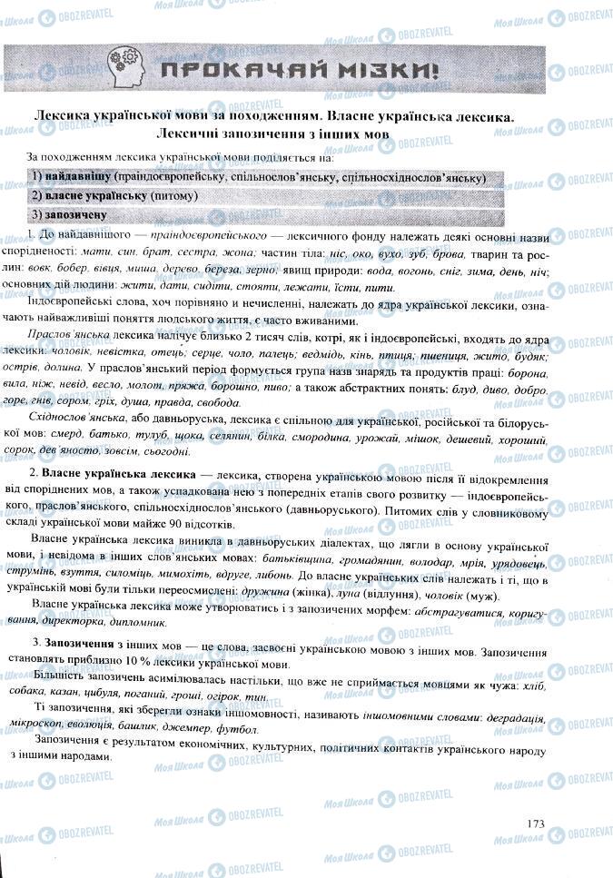 ЗНО Українська мова 11 клас сторінка 173