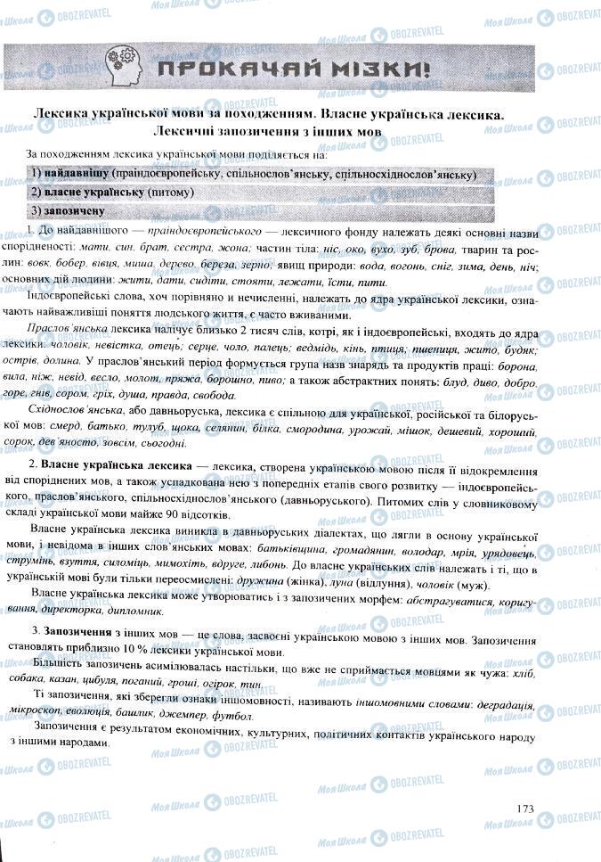 ЗНО Українська мова 11 клас сторінка  173