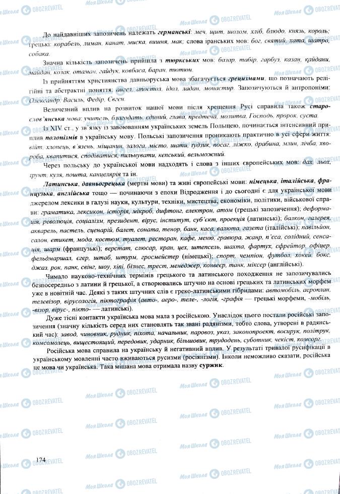 ЗНО Укр мова 11 класс страница 174