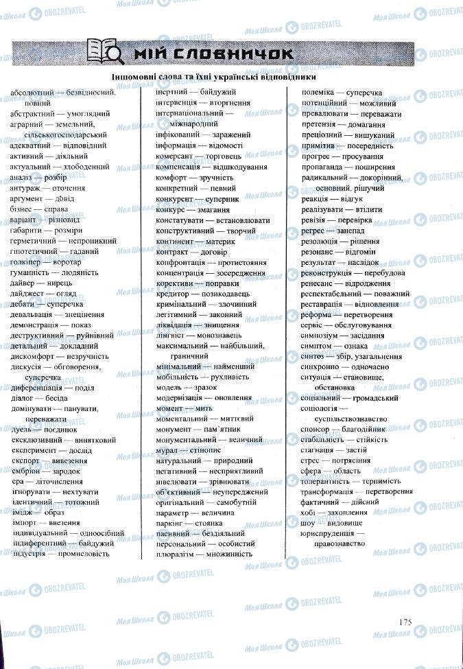 ЗНО Укр мова 11 класс страница  175