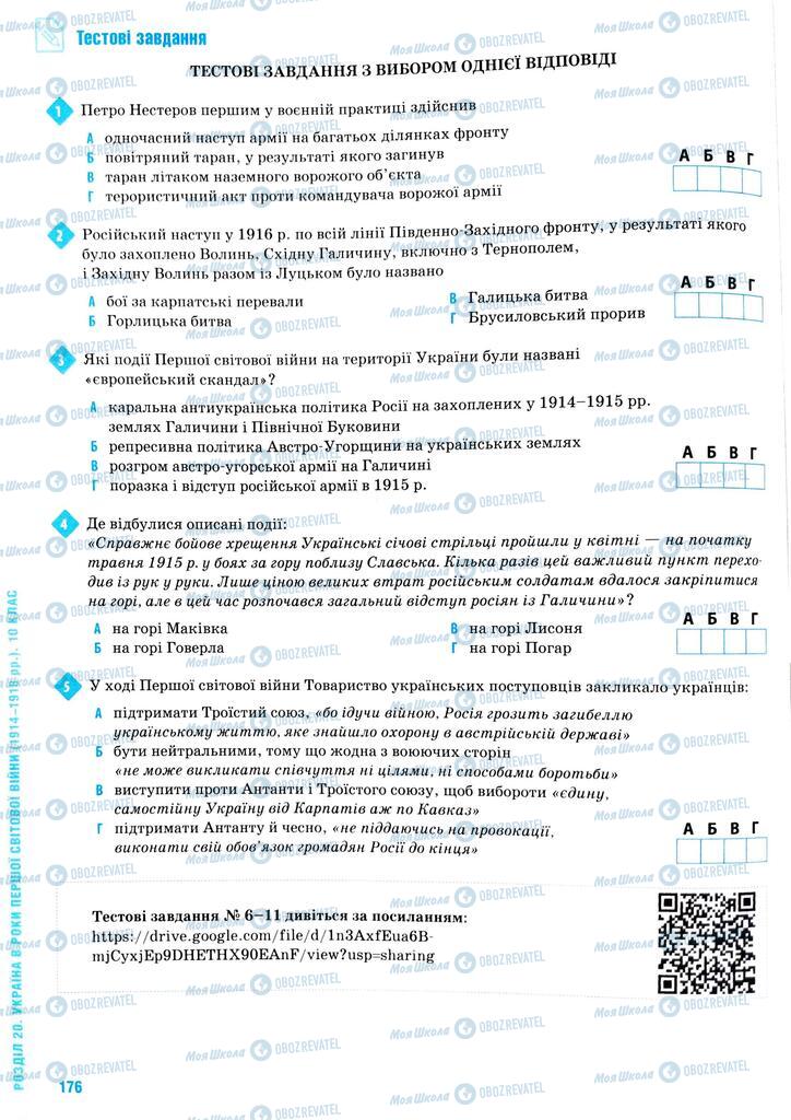 ЗНО Історія України 11 клас сторінка  176