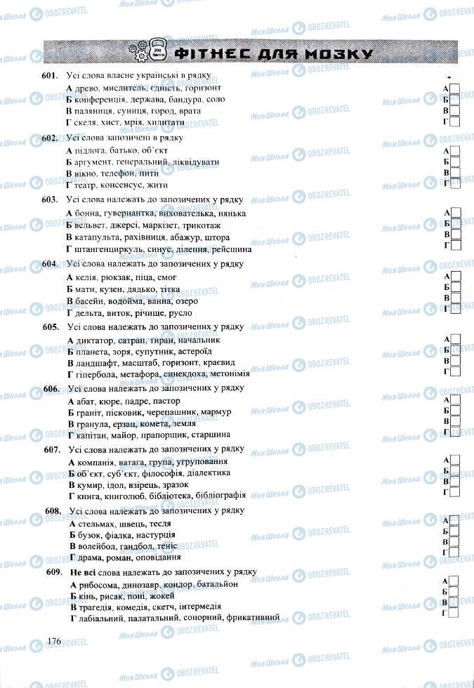 ЗНО Укр мова 11 класс страница  176