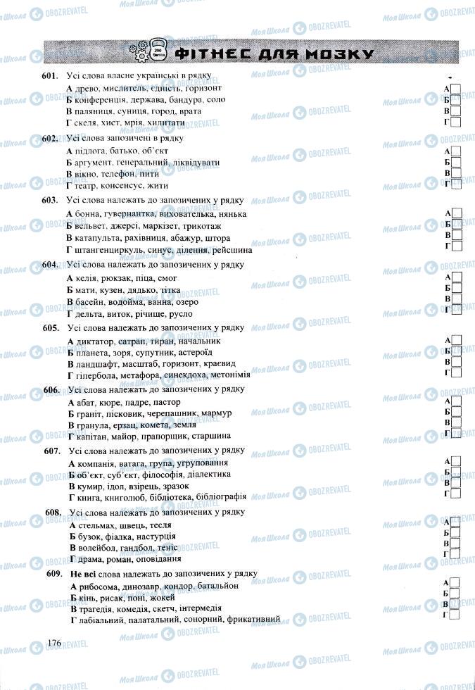 ЗНО Укр мова 11 класс страница 176