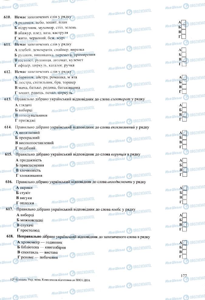 ЗНО Укр мова 11 класс страница 177
