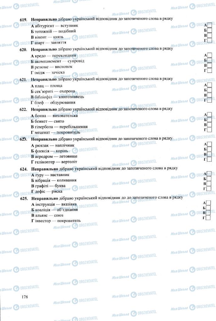 ЗНО Укр мова 11 класс страница  178