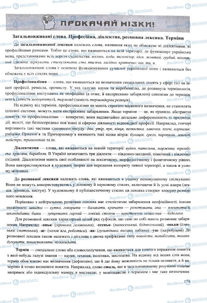 ЗНО Українська мова 11 клас сторінка 179
