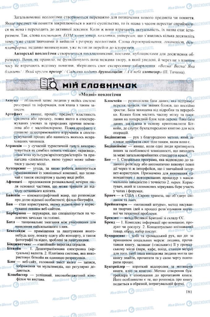 ЗНО Українська мова 11 клас сторінка 181