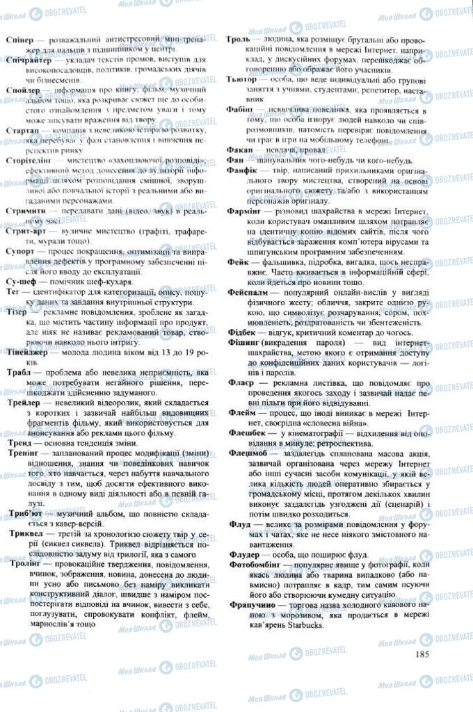 ЗНО Українська мова 11 клас сторінка 185