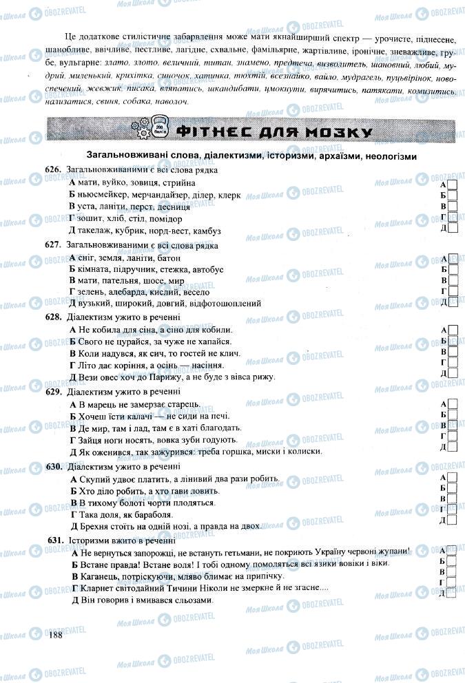 ЗНО Укр мова 11 класс страница  188