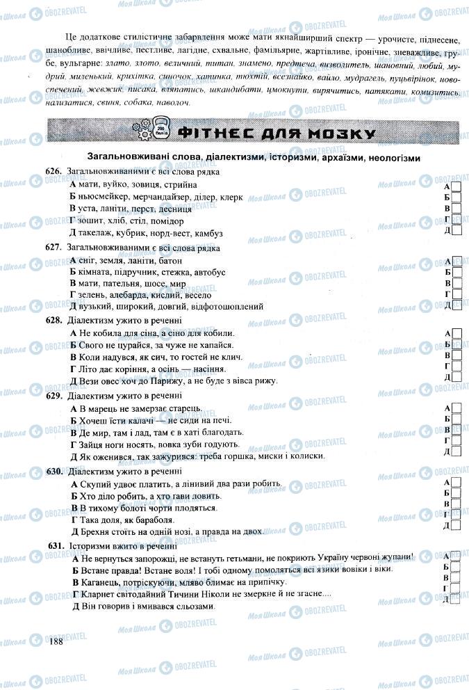 ЗНО Укр мова 11 класс страница 188