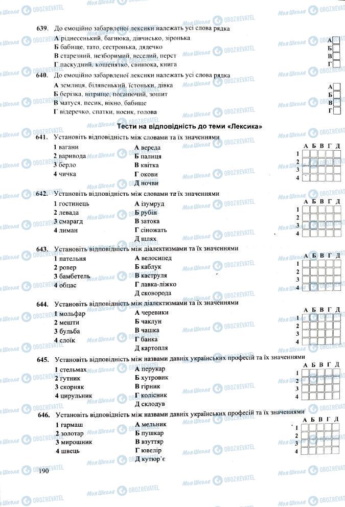 ЗНО Укр мова 11 класс страница  190