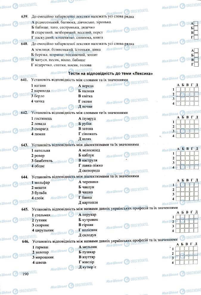 ЗНО Укр мова 11 класс страница 190