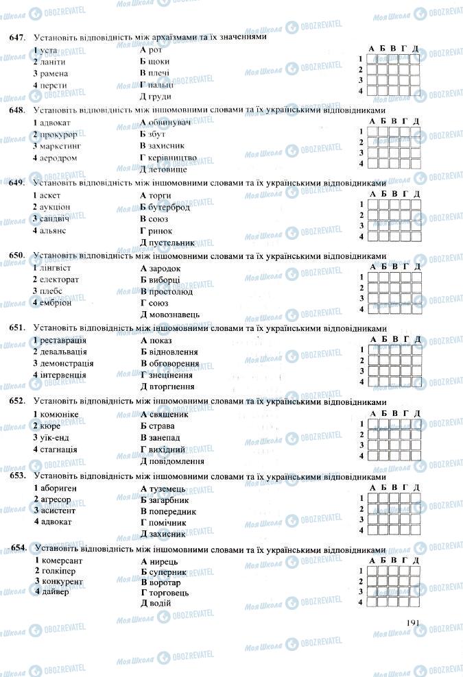 ЗНО Українська мова 11 клас сторінка 191