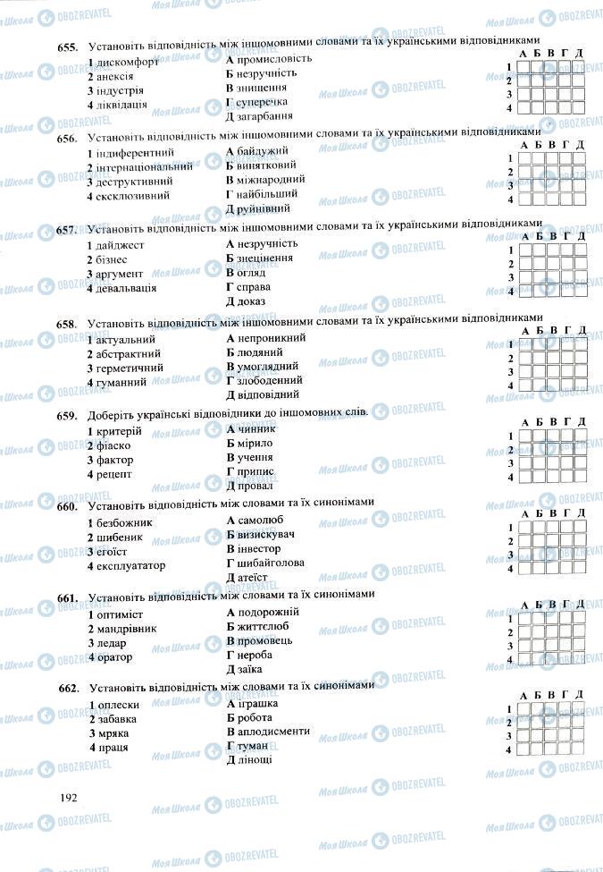 ЗНО Укр мова 11 класс страница  192