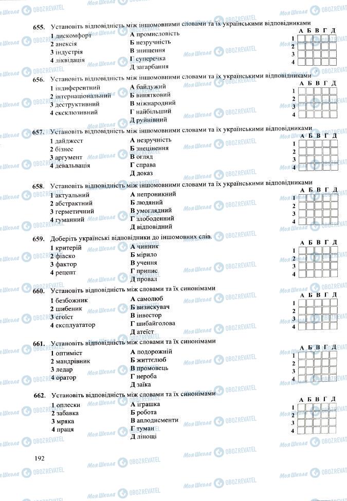 ЗНО Укр мова 11 класс страница 192