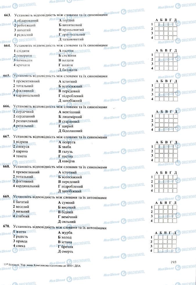 ЗНО Укр мова 11 класс страница 193