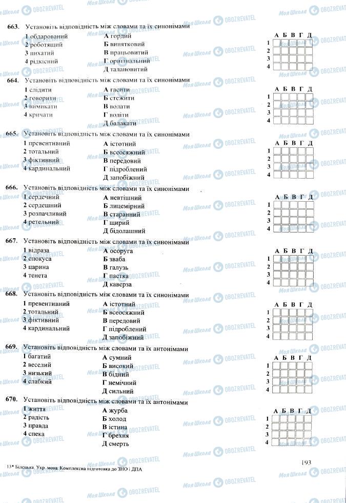 ЗНО Українська мова 11 клас сторінка  193