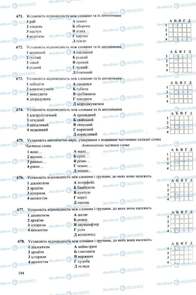 ЗНО Укр мова 11 класс страница 194