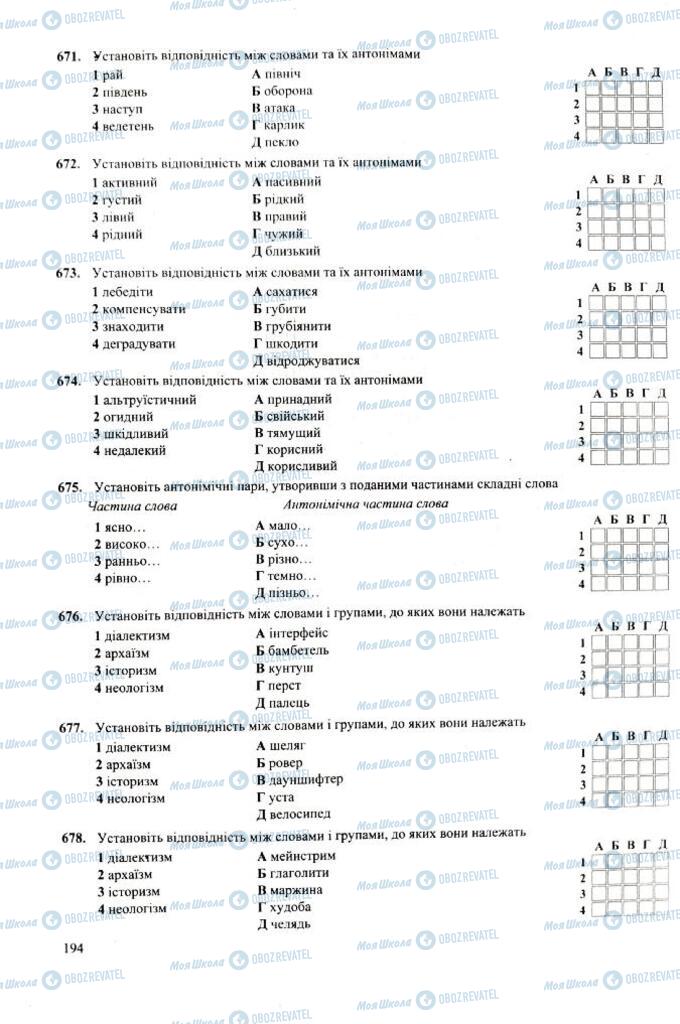 ЗНО Українська мова 11 клас сторінка  194