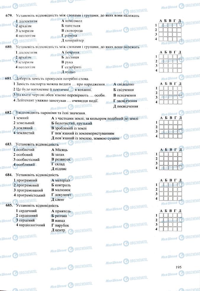 ЗНО Українська мова 11 клас сторінка  195