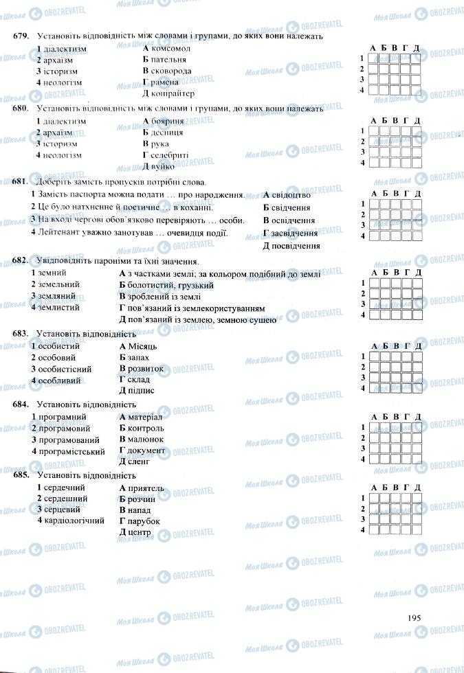 ЗНО Укр мова 11 класс страница 195
