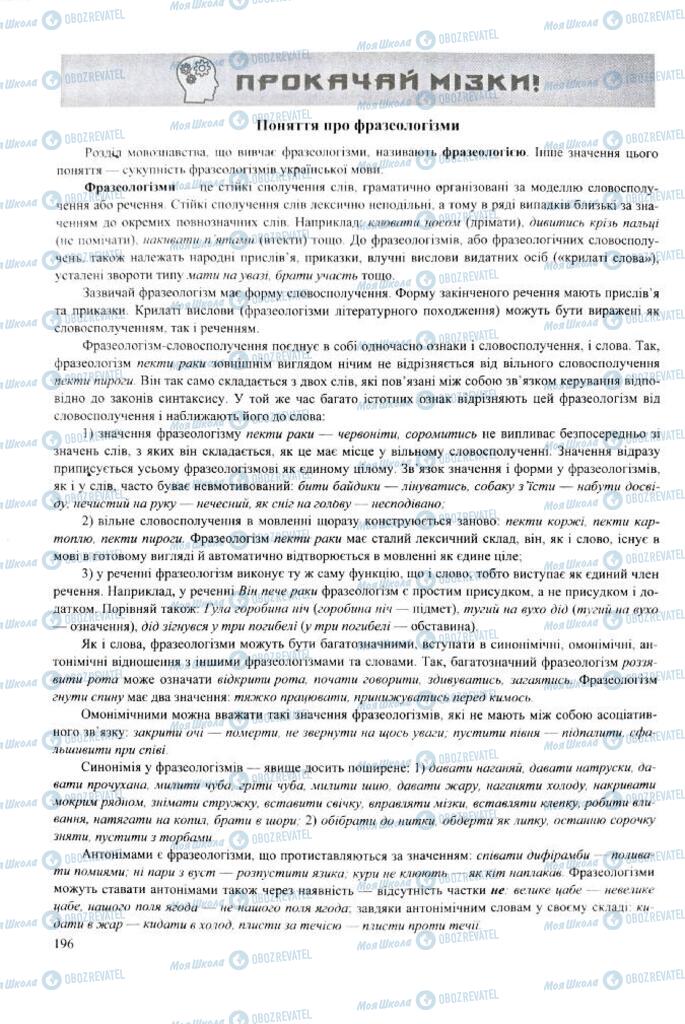 ЗНО Укр мова 11 класс страница 196