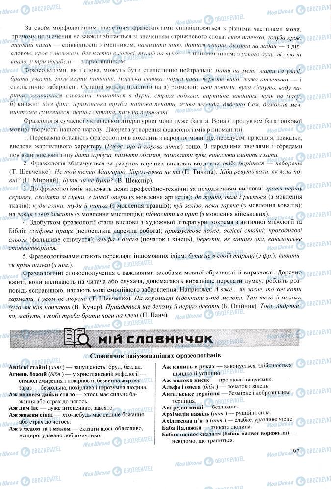 ЗНО Українська мова 11 клас сторінка 197