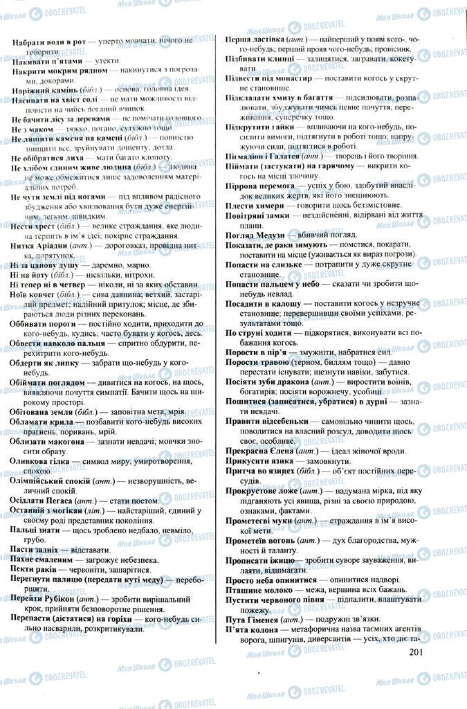 ЗНО Українська мова 11 клас сторінка  201