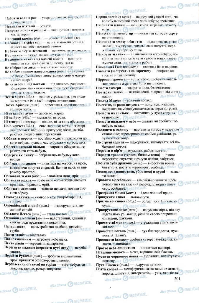 ЗНО Укр мова 11 класс страница 201
