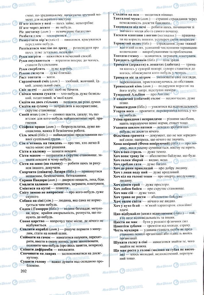 ЗНО Українська мова 11 клас сторінка  202