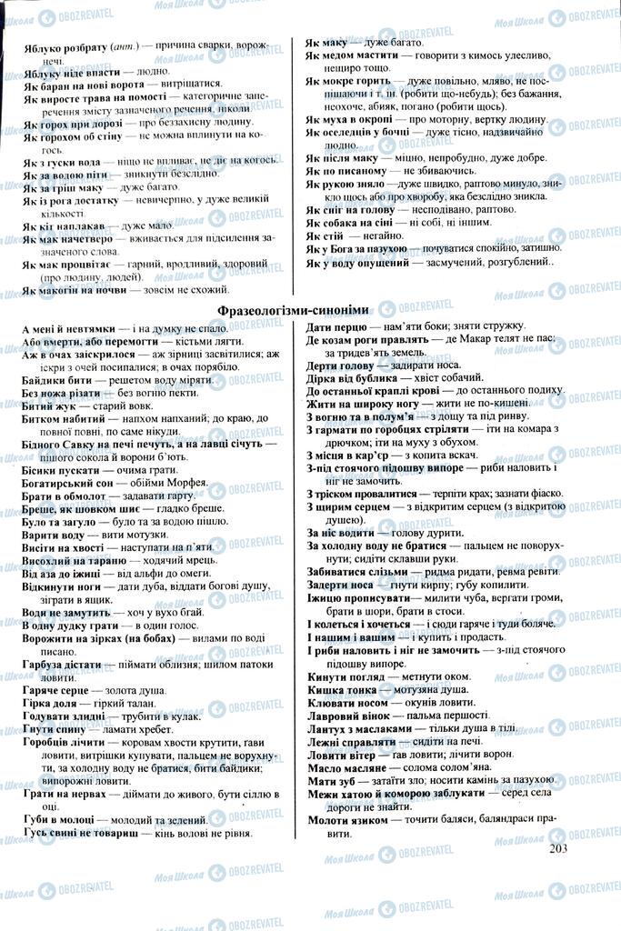 ЗНО Українська мова 11 клас сторінка  203