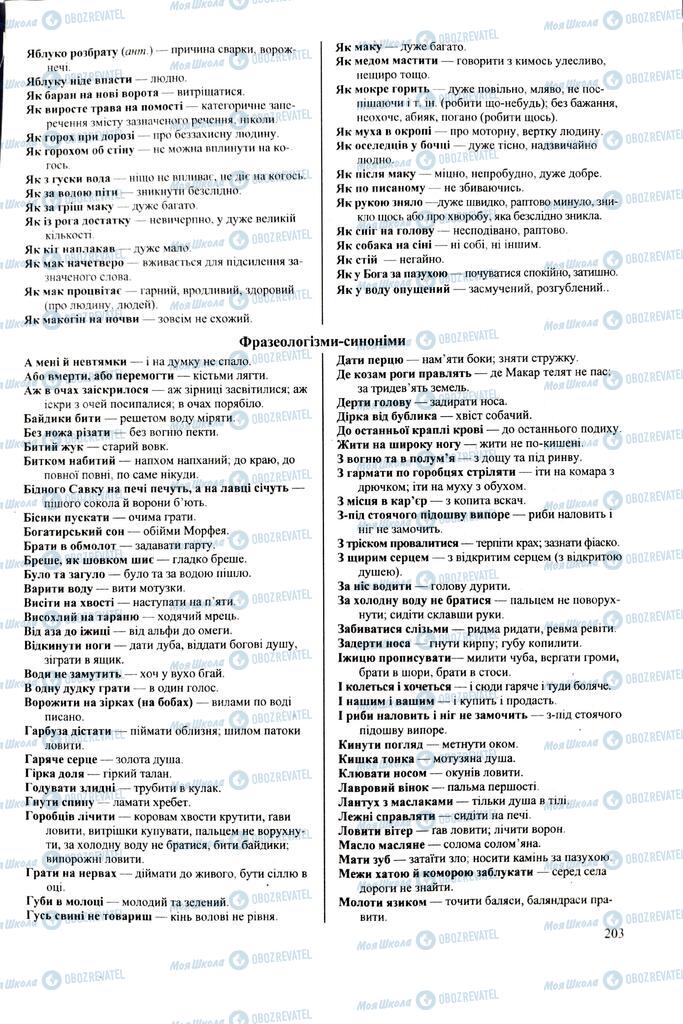 ЗНО Укр мова 11 класс страница 203