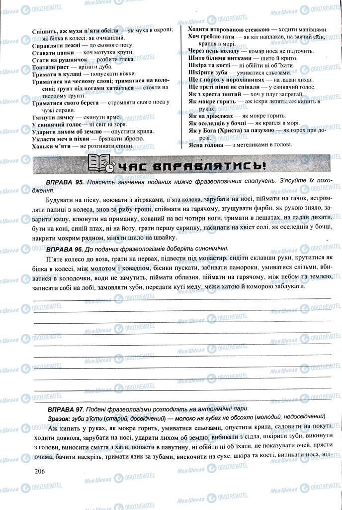 ЗНО Укр мова 11 класс страница 206