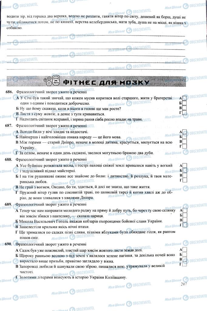 ЗНО Українська мова 11 клас сторінка  207